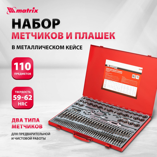 Набор метчиков и плашек MATRIX, М2-М18, из легированной стали 9XC ...