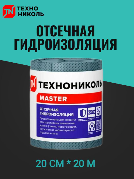 Отсечная гидроизоляция 20м*200мм - купить с доставкой по выгодным ценам ...
