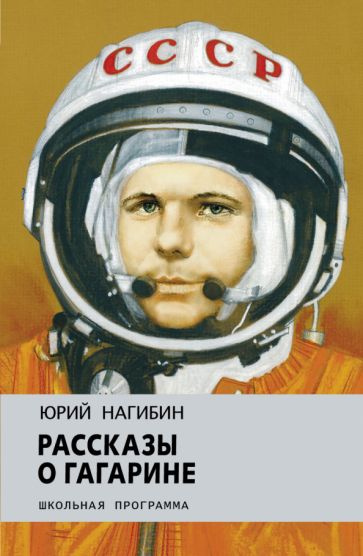 Рассказы о Гагарине - купить с доставкой по выгодным ценам в интернет ...
