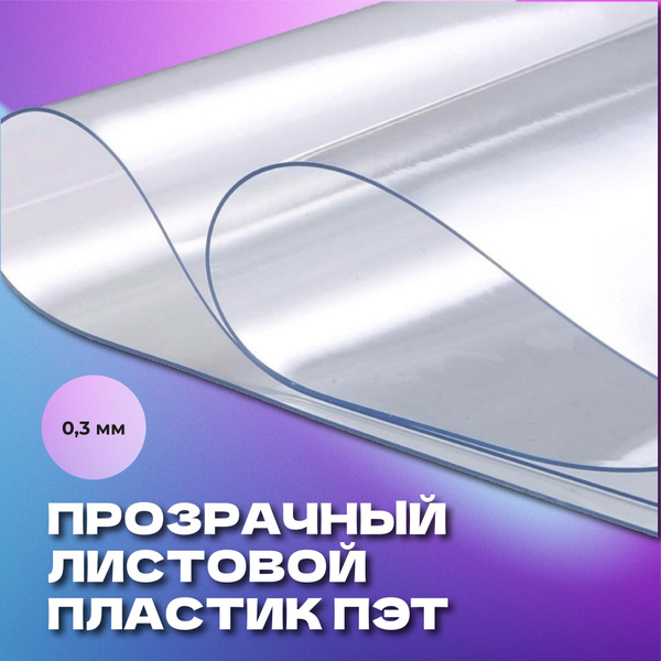 Прозрачный листовой пластик ПЭТ 0,7 мм 1200мм на 500мм - купить с ...