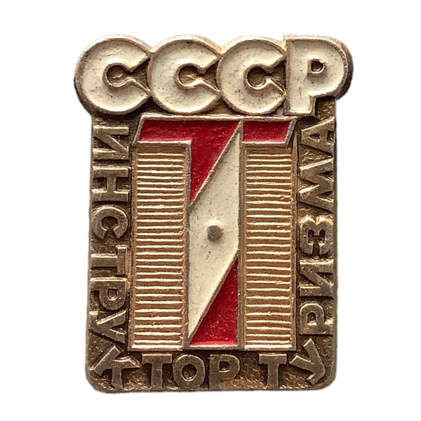 Значок СССР. СССР Инструктор туризма - купить с доставкой по выгодным ...