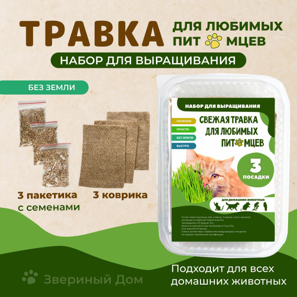 Травка для кошек, набор на 3 посадки, лакомство для кошек и собак в ...
