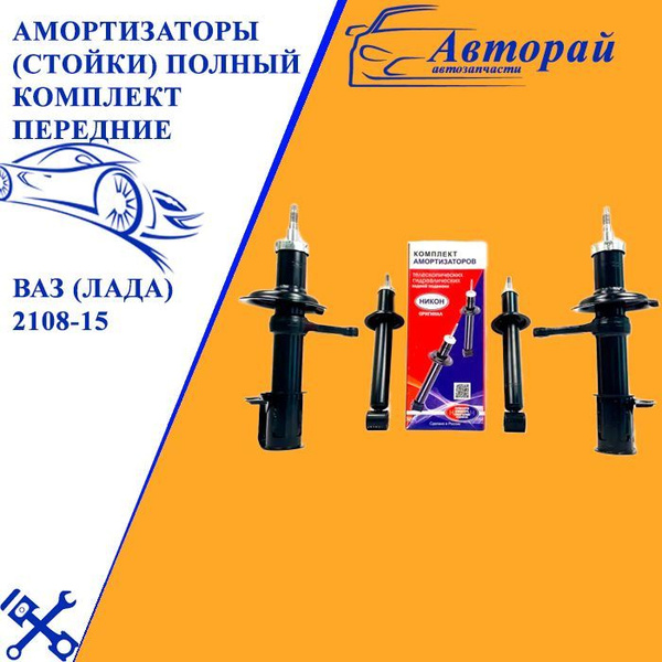 Амортизаторы (Стойки) полный комплект передние Никон, задние ВАЗ (ЛАДА ...