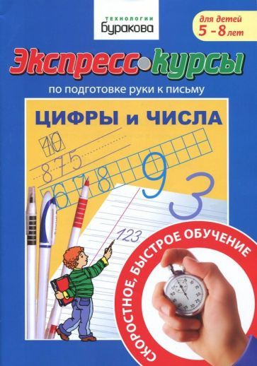 Николай Бураков: Подготовка руки к письму. Цифры и числа - купить с ...