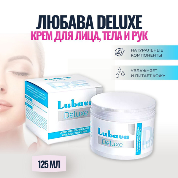 Суперпитательный крем для лица, тела и рук Ваше Хозяйство Любава Deluxe ...