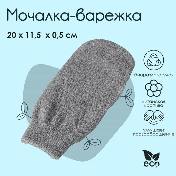 Мочалка-варежка для тела массажная Доляна, 21x11,5 см, бамбуковый уголь ...