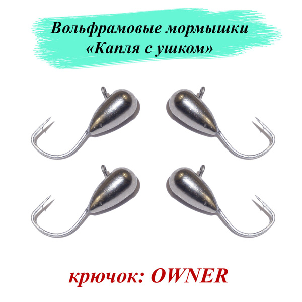 Вольфрамовые мормышки Cargo "Капля с ушком" крючок Owner, 4шт 0,47гр ...