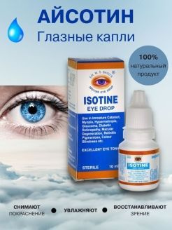 Глазные капли Айсотин Isotine Jagat Pharma - купить с доставкой по ...