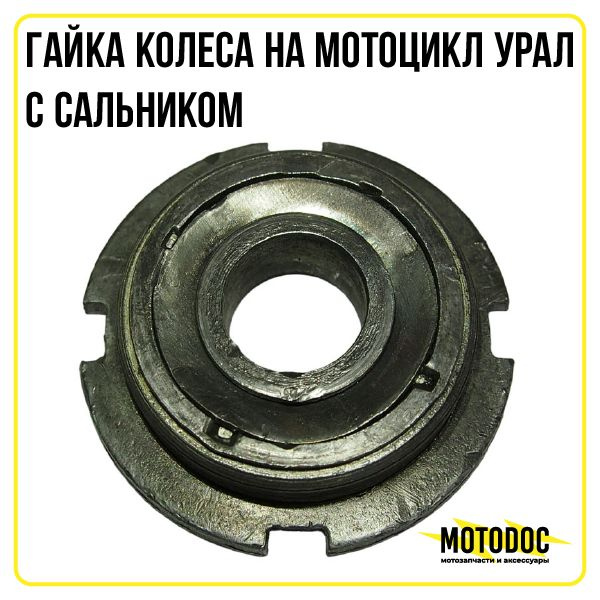 Гайка Урал колеса с сальником - купить по низким ценам в интернет ...