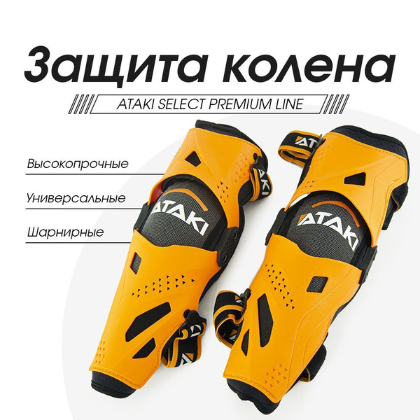 Характеристики Мото наколенники шарнирные ATAKI SELECT, премиум ...