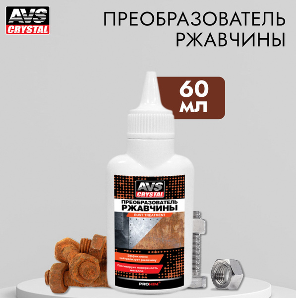 Преобразователь ржавчины AVS - купить по выгодным ценам в интернет ...