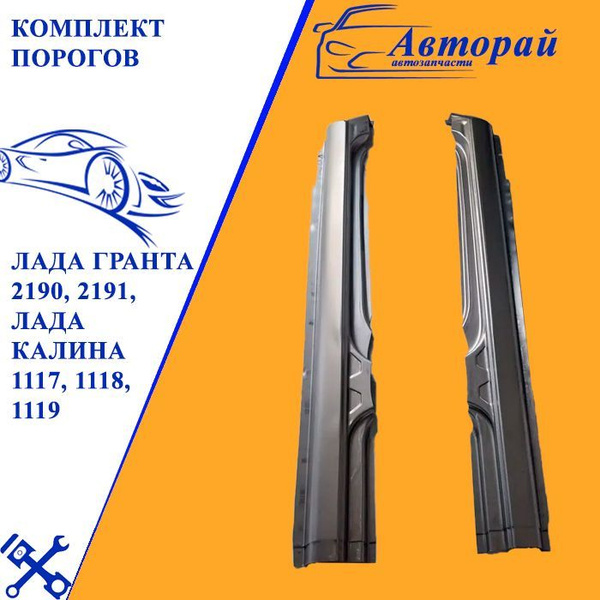 Комплект порогов Лада Гранта 2190, 2191, Калина 1117, 1118, 1119 ...