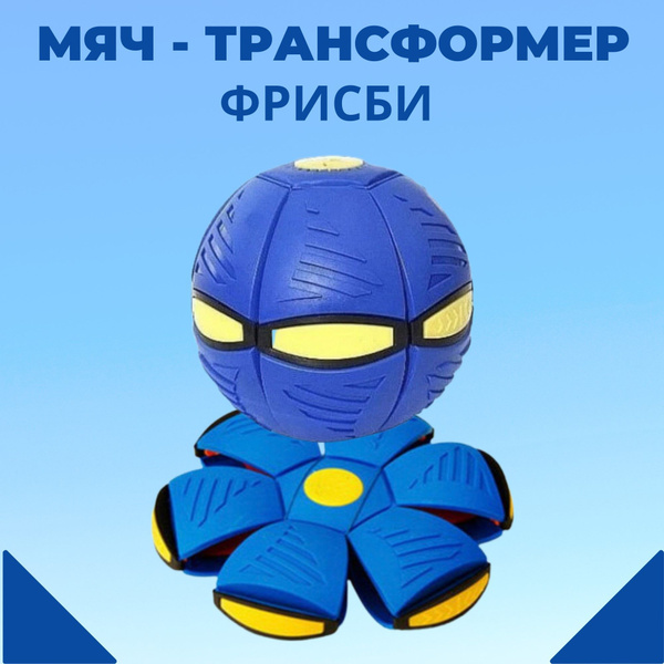 Мяч трансформер, Фрисби, Мяч складной - купить с доставкой по выгодным ...