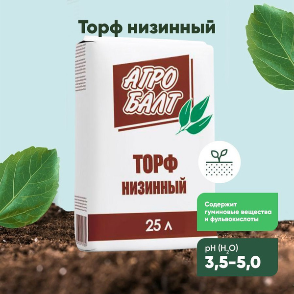 Торф низинный Агробалт, земля для цветов, грунт для растений, рассады ...