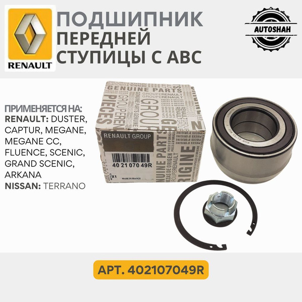 Подшипник передней ступицы Renault (с ABC) 402107049R / Duster, Fluence ...