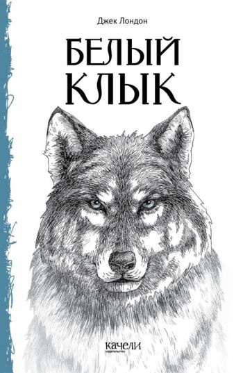 Джек лондон белый клык картинки из книги