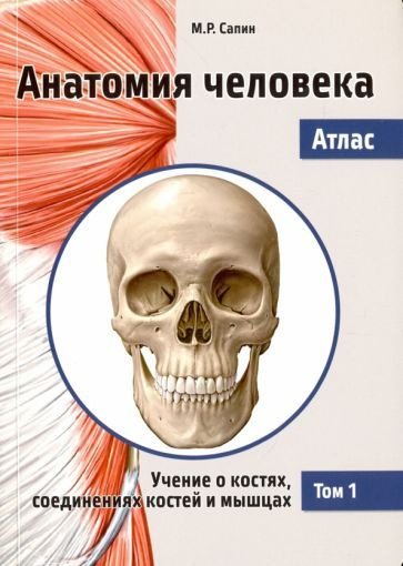 Михаил Сапин - Анатомия человека. Атлас. В 3-х томах. Том 1. Учение о ...