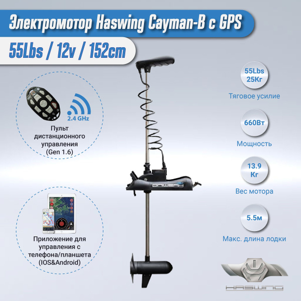 Электромотор Haswing Cayman B 12V-55Lbs с GPS, 152см - купить по ...