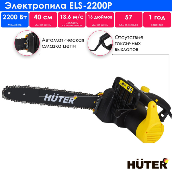Электропила Huter ELS-2200P - купить с доставкой по выгодным ценам в ...