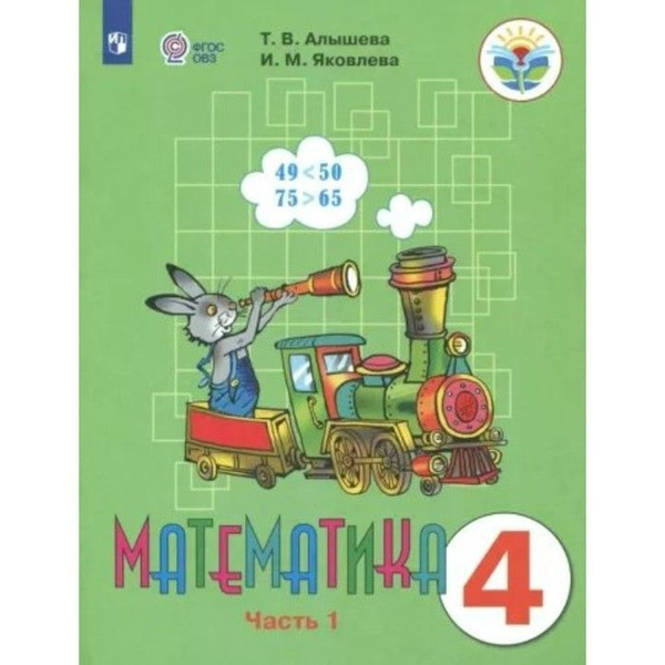 Математика. 4 класс. Учебник. Коррекционная школа. Часть 1. Алышева Т.В ...