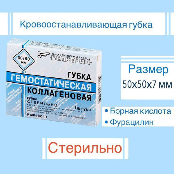 Губка гемостатическая коллагеновая 50х50 мм НПЦ БЕЛКОЗИН - купить с ...