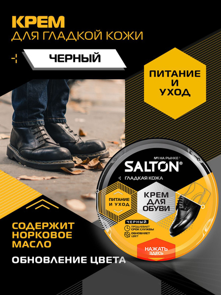 Крем для обуви из гладкой кожи SALTON в банке, 50 мл, Черный - купить с ...