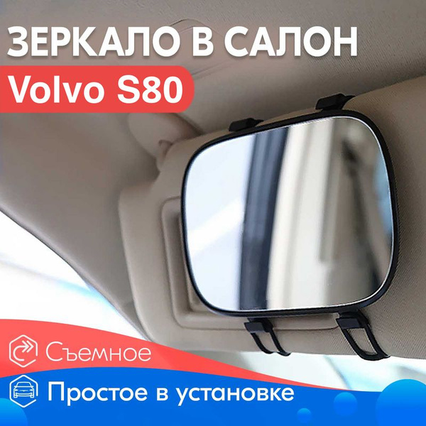 Салонное зеркало для Volvo S80 / Вольво С80 / Для макияжа в салон ...