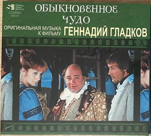 CD АудиоCD Геннадий Гладков. Обыкновенное Чудо (CD, Stereo) - купить по ...