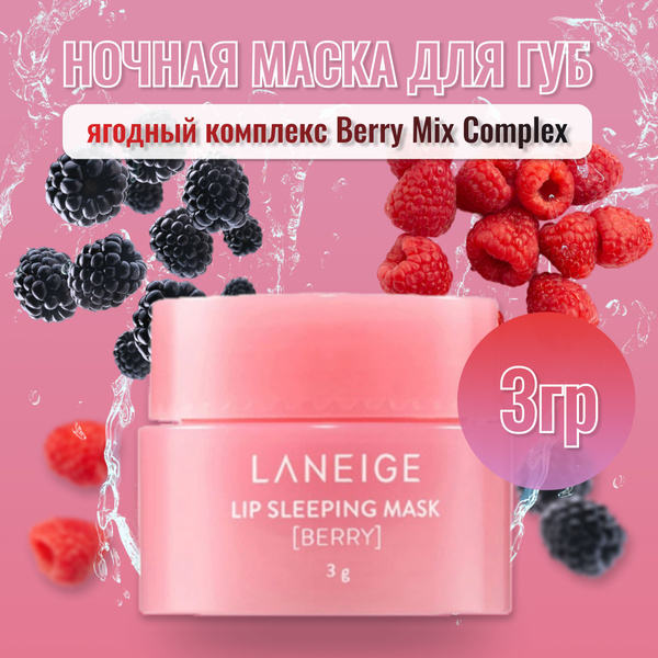 Ночная маска для губ ягодная Laneige lip sleeping mask Berrу - купить с ...