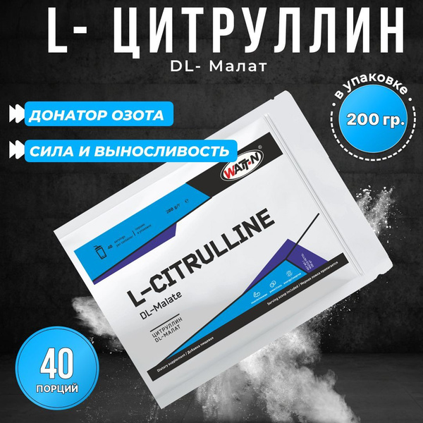 WATT NUTRITION, L- Цитруллин DL- Малат, 200 гр. Пакет. - купить с ...