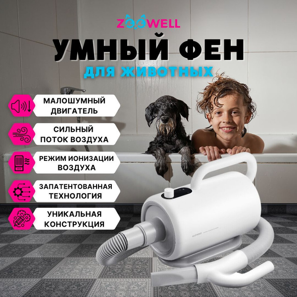 Умный фен для животных ZooWell Redminut Premium, фен для груминга кошек ...