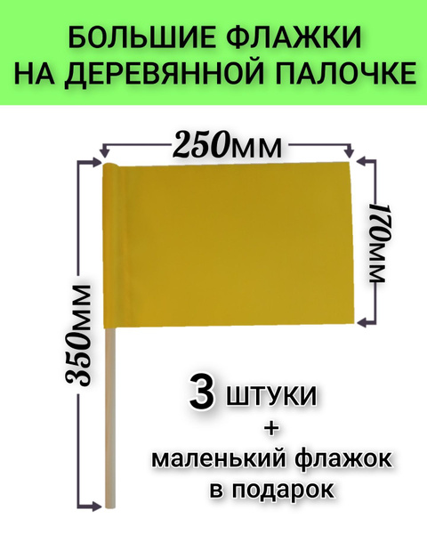Флажки на деревянной палочке большие, для сопровождения колонны детей ...