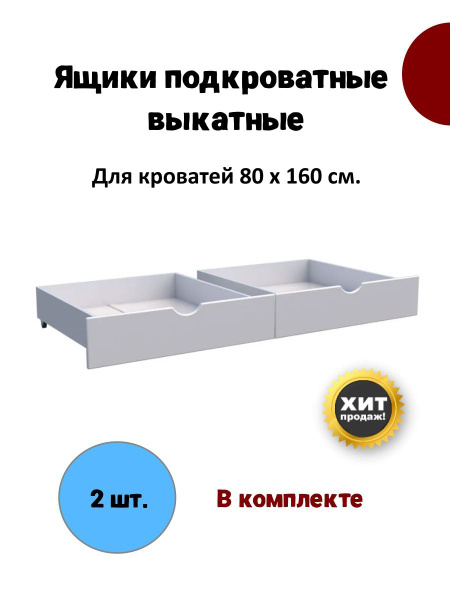Ящики подкроватные на колесиках для кровати длиной 1600 мм. - купить с ...