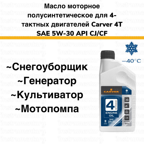Carver полусинтетическое масло 5W-30 для 4-х тактных двигателей ...