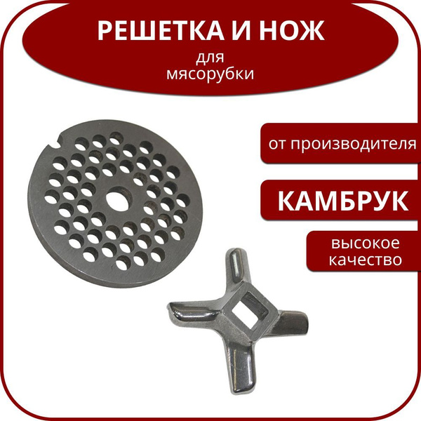 Комплект (решетка + нож) мясорубки KAMBROOK (Камбрук) #8, 910208 ...