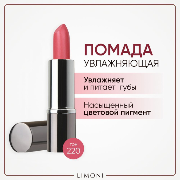 LIMONI Помада для губ перламутровая розовая, Bullet Lipstick тон 220 ...