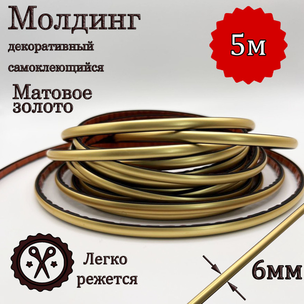 Молдинг декоративный для стен, самоклеящийся, гибкий, матовое золото ...