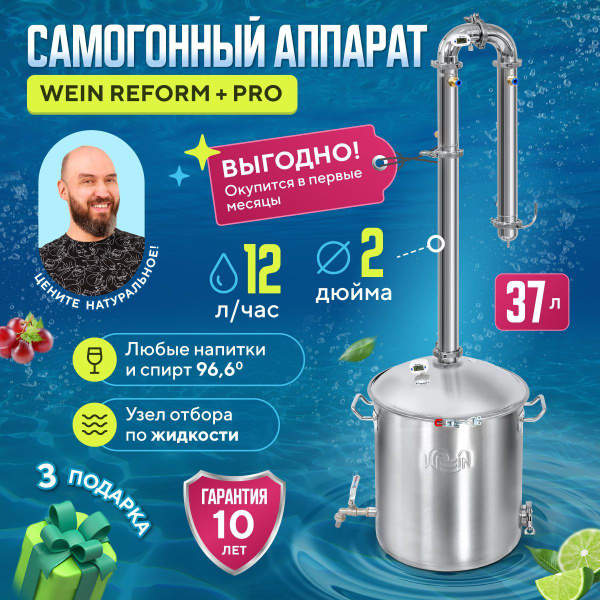 Самогонный аппарат колонного типа Wein Reform+ Pro 37 литров 2 дюйма ...
