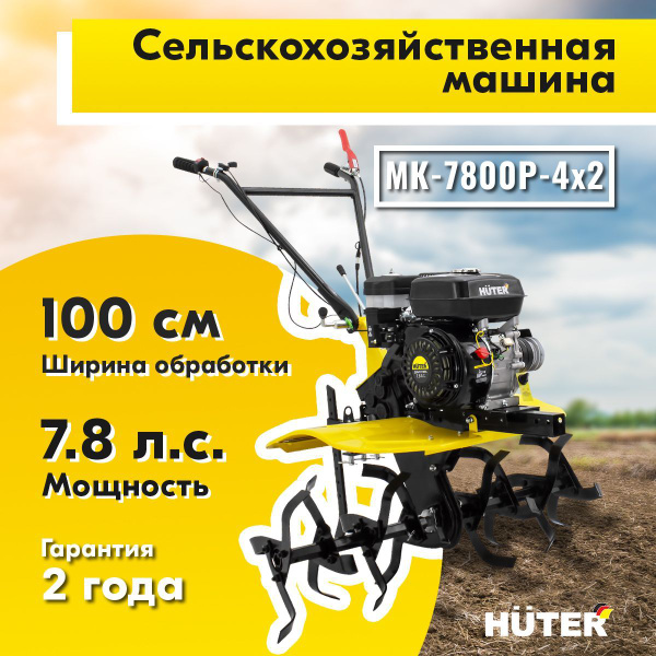Мотоблок HUTER МК-7800P-4х2 - купить мотоблок по выгодной цене в ...