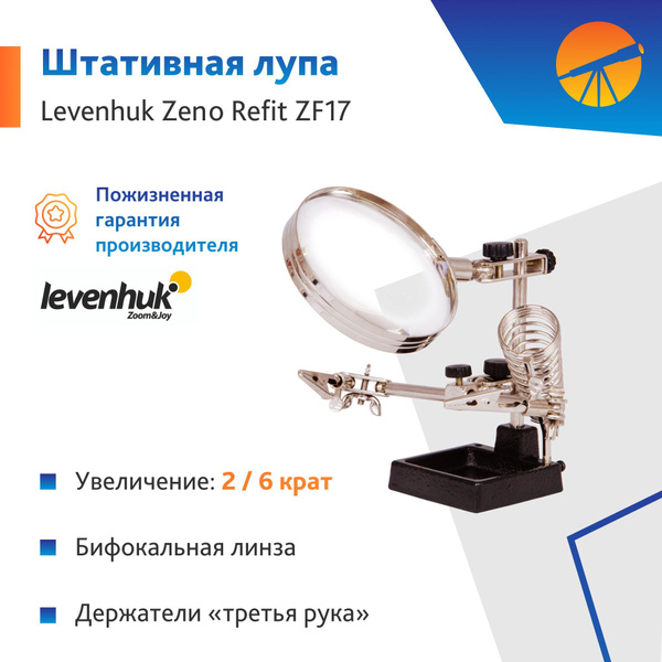 Лупа штативная Levenhuk Zeno Refit ZF17 - купить с доставкой по ...