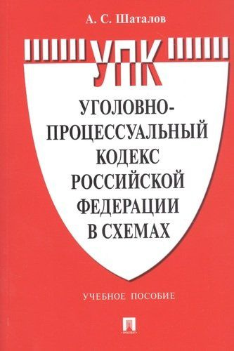 Уголовно-процессуальный кодекс Российской Федерации в схемах. Учебное ...