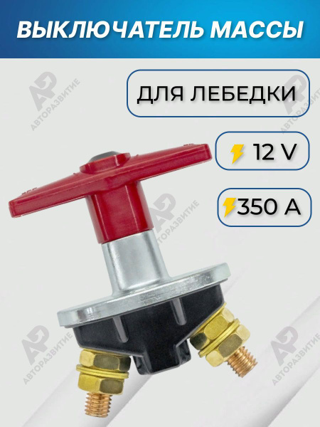 Механический выключатель массы 12В 350А / Силовой размыкатель на ...
