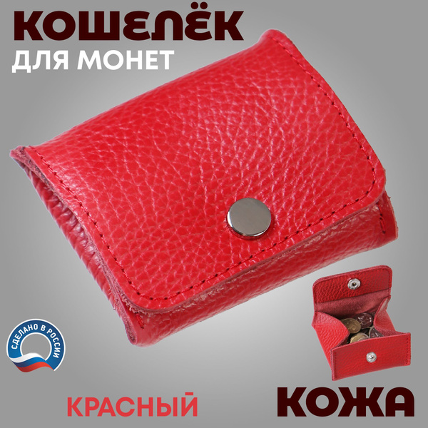 Кошелек кожаный женский монетница малая красный - купить с доставкой по ...