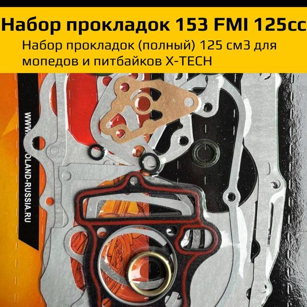 Набор прокладок для мотоцикла 153fmi 125см куб - купить по низким ценам ...