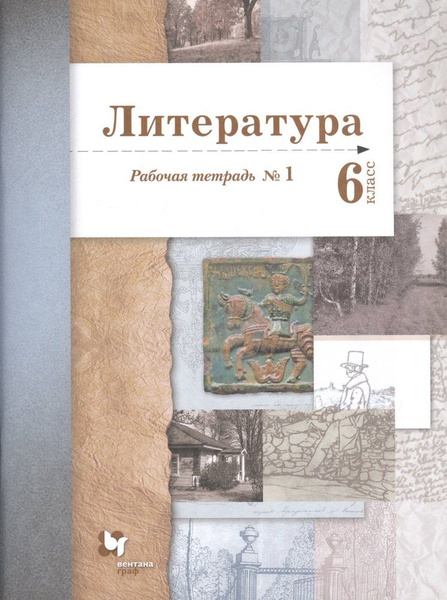 Литература. 6 класс. Рабочая тетрадь №1 - купить с доставкой по ...