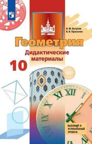 Геометрия. 10 класс. Дидактические материалы. Базовый и углублённый ...