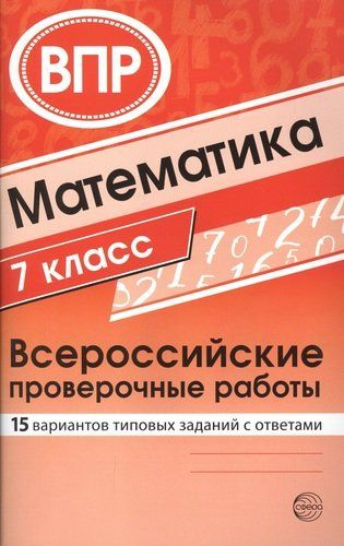 Математика. Всероссийские проверочные работы. 7 класс - купить с ...