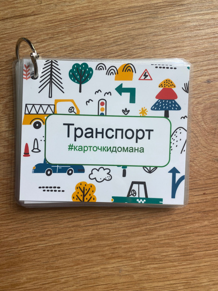 Карточки Домана Транспорт - купить с доставкой по выгодным ценам в ...