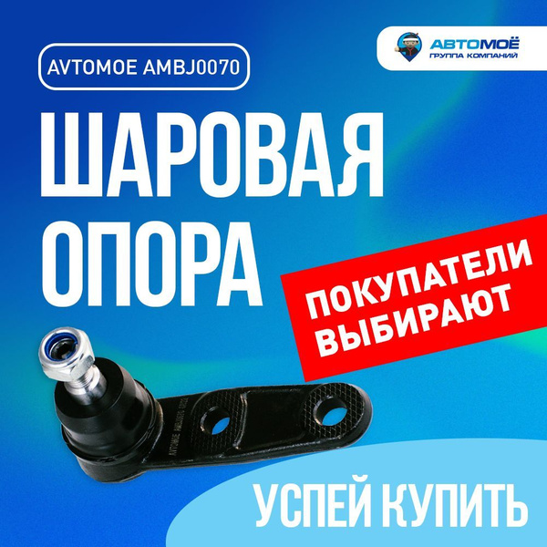 Шаровая опора передняя нижняя AMBJ0070 Avtomoe для CHEVROLET AVEO T200 ...