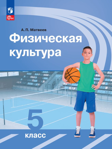 Физическая культура. Учебник. 5 класс - купить с доставкой по выгодным ...
